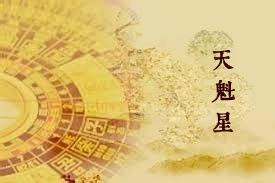 命宮天魁|紫微斗數天魁天鉞星詳解